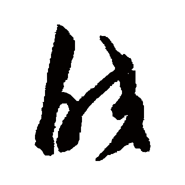 陈淳