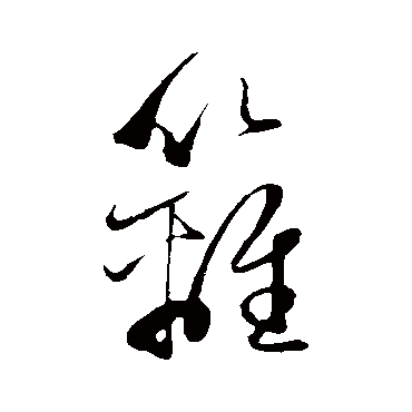 赵子昂