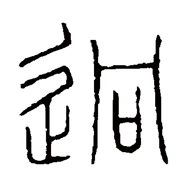 说文解字