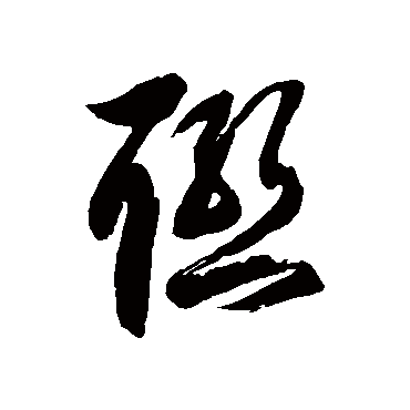 徐伯清