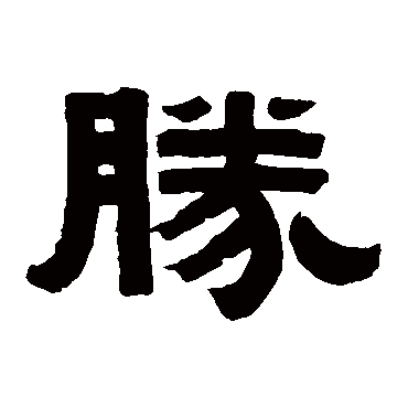 伊秉绶