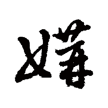 字汇