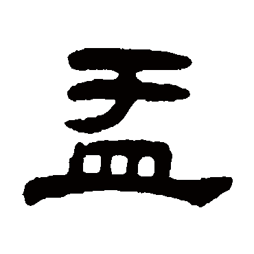 吴大澂