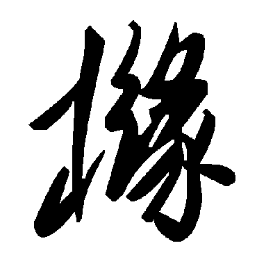 毛泽东