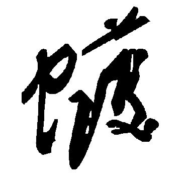 毛泽东