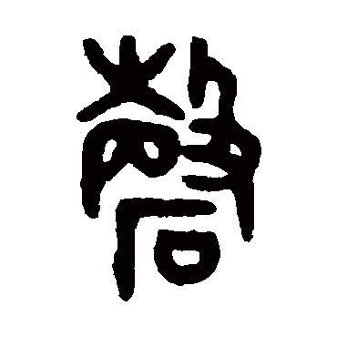 吴大澄