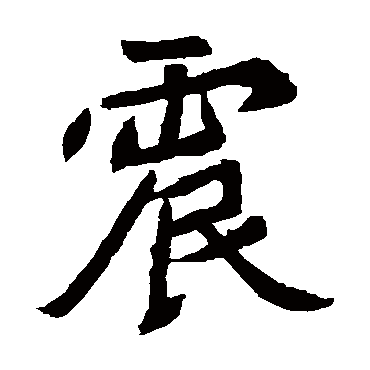元珍墓志