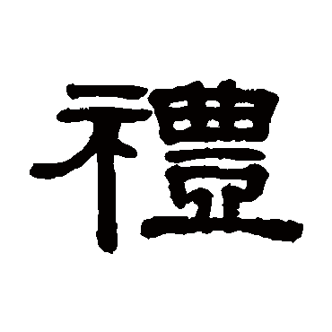 伊秉绶