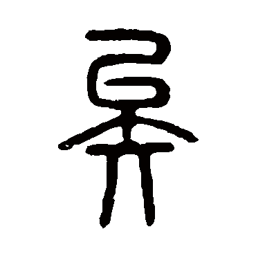 说文解字