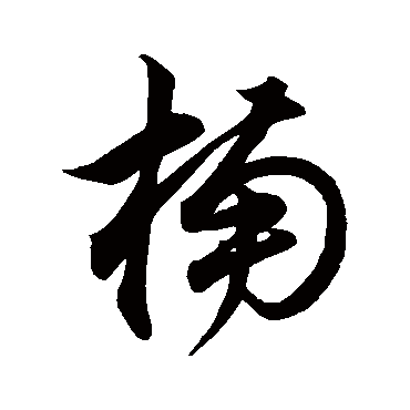 董其昌