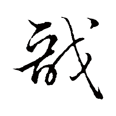 孙过庭