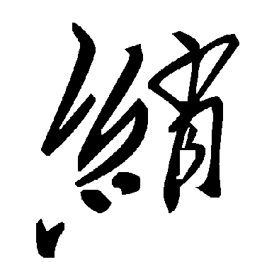 毛泽东