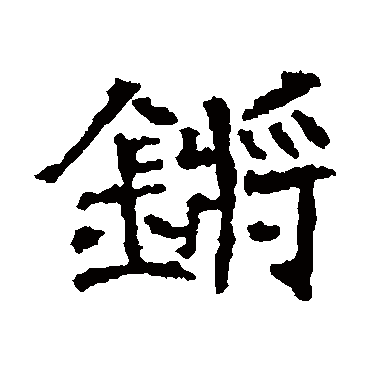 墓志