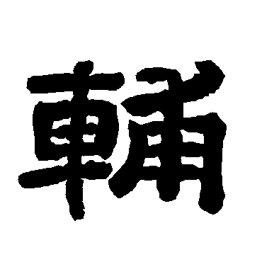 唐玄宗