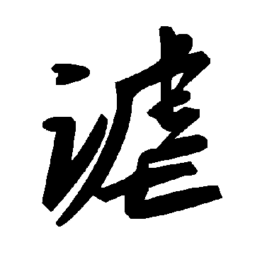 毛泽东