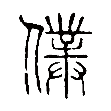 说文解字