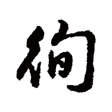 字汇