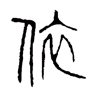 说文解字