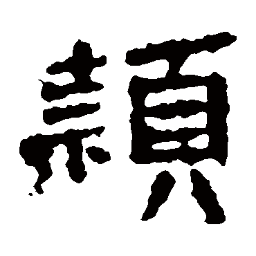 张永昌刻石