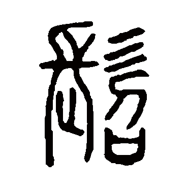 说文解字