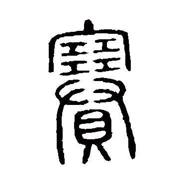 说文解字