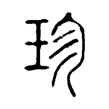 说文解字