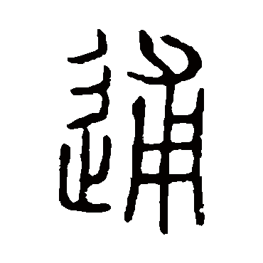 说文解字