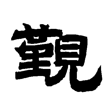 唐玄宗