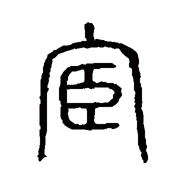 说文解字