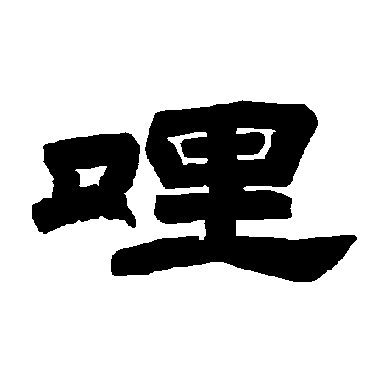 唐玄宗