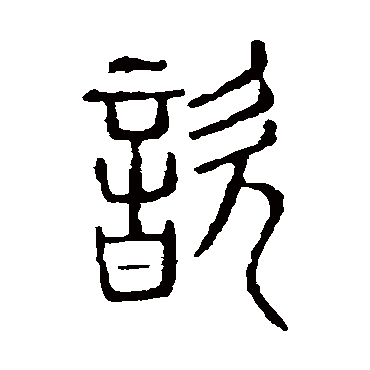 说文解字