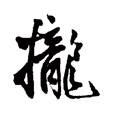 王铎