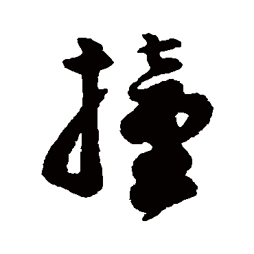 字汇