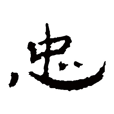 孔彪碑