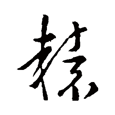 孙过庭