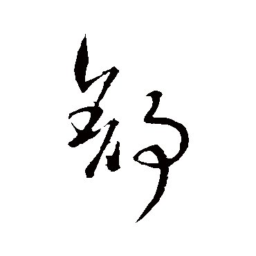 孙过庭