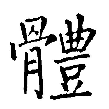 柳公权