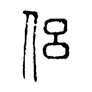 说文解字