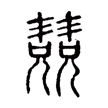 说文解字