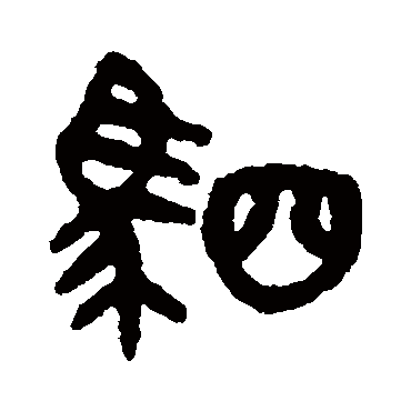 吴大澄