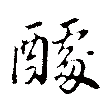 董其昌