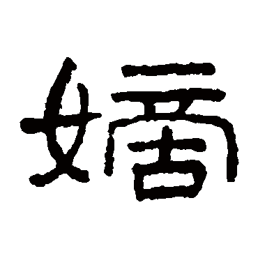 王澍