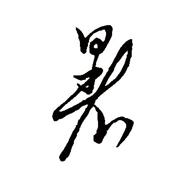 唐太宗