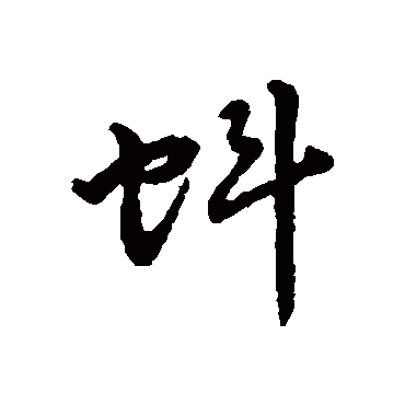 字汇