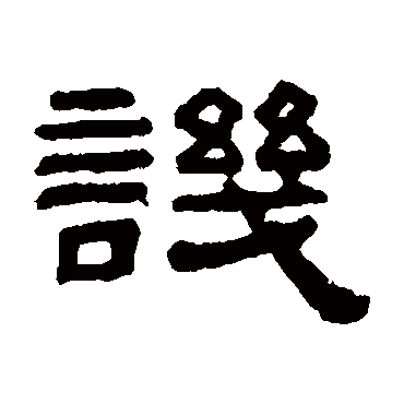 阮元