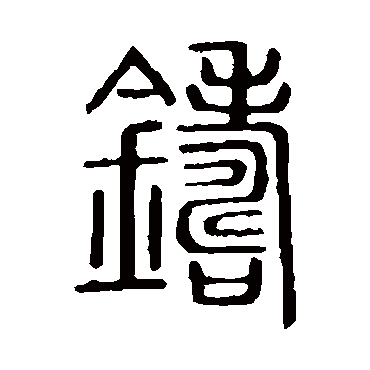 说文解字