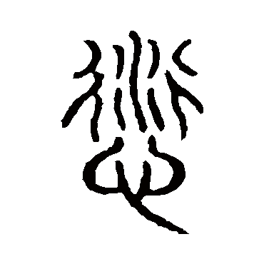 说文解字