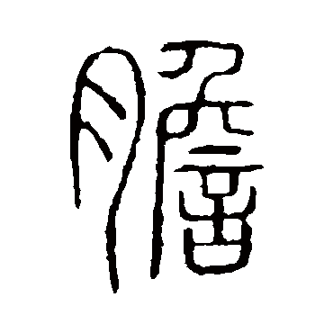 说文解字