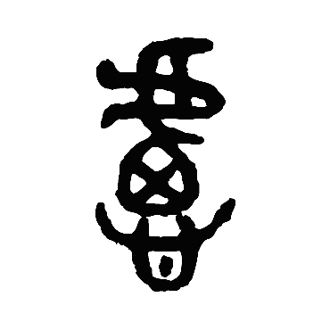 吴大澄