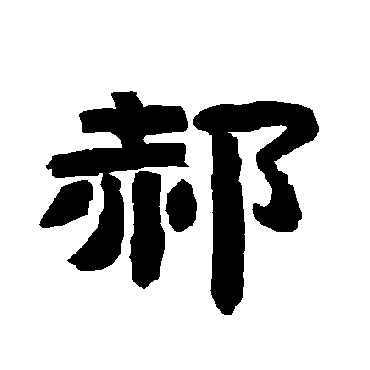 唐玄宗